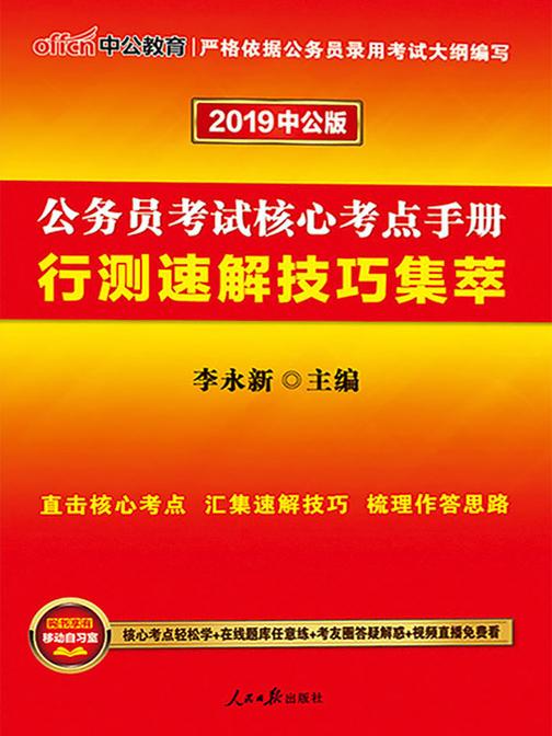 中公2020公务员考试核心考点手册行测速解技巧集萃