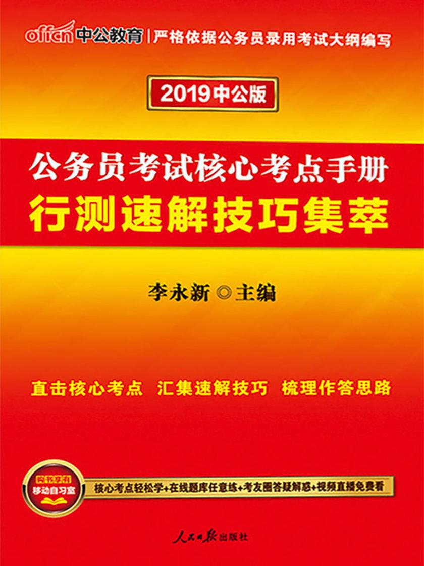 中公2020公务员考试核心考点手册行测速解技巧集萃