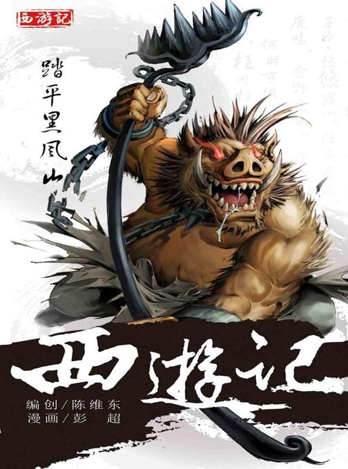 西游记04-踏平黑风山