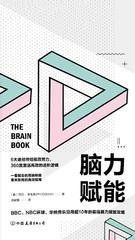 脑力赋能：一看就会的用脑秘籍，拿来即用的高效指南