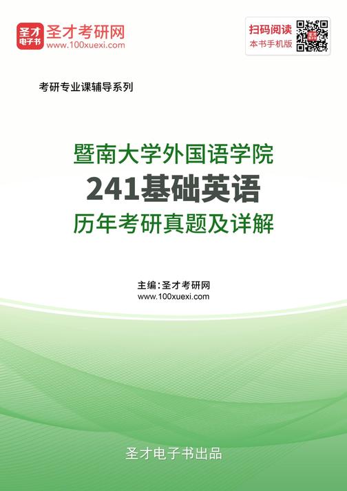 暨南大学外国语学院241基础英语历年考研真题及详解