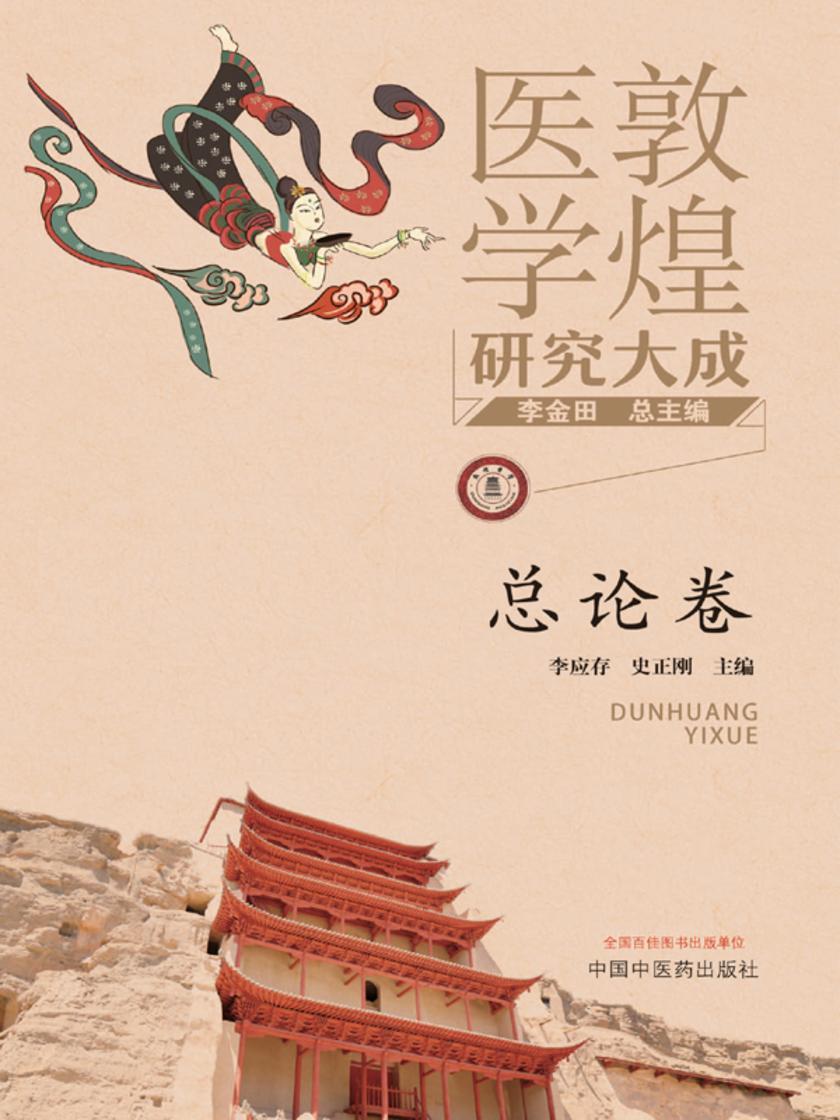 敦煌医学研究大成(总论卷)