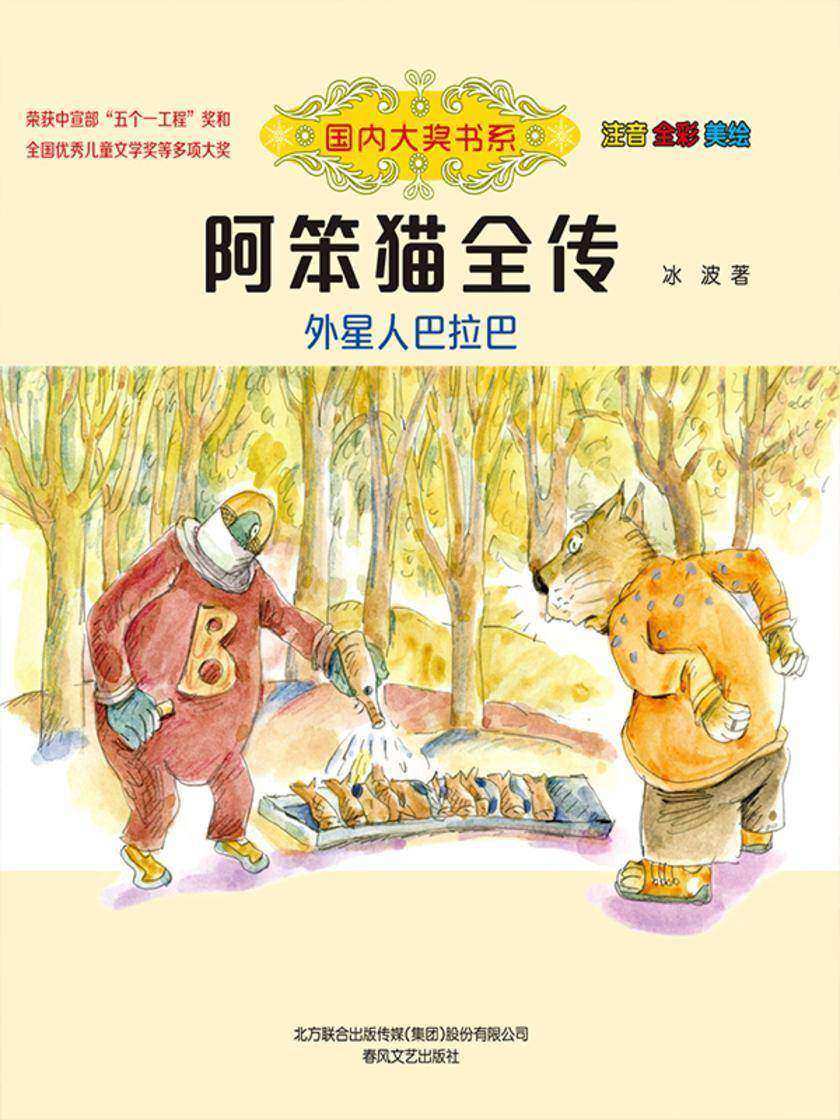 国内大奖书系·阿笨猫全传:外星人巴拉巴