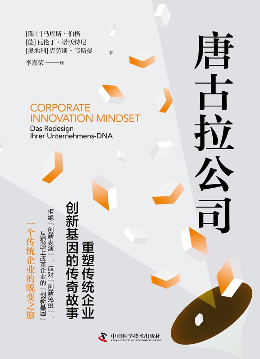 唐古拉公司:重塑传统企业创新基因的传奇故事