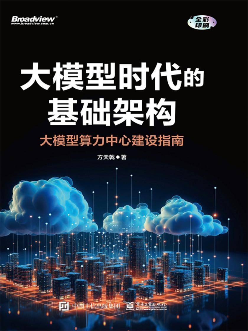 大模型时代的基础架构:大模型算力中心建设指南