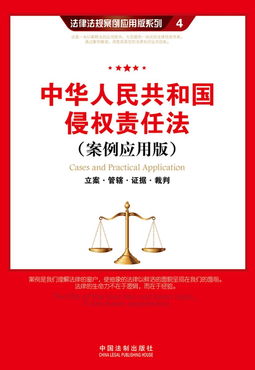 中华人民共和国侵权责任法:立案·管辖·证据·裁判(案例应用版)