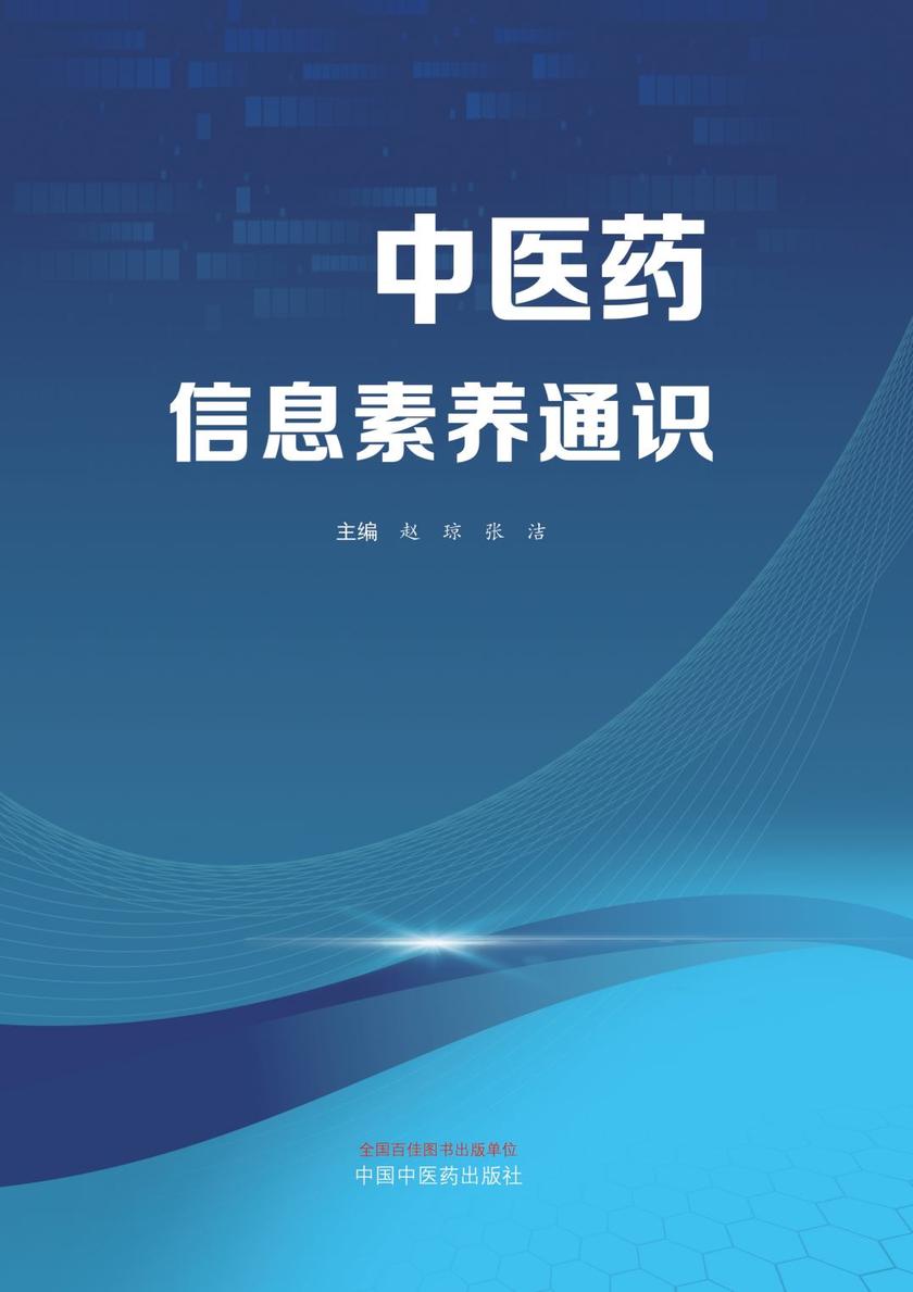 中医药信息素养通识