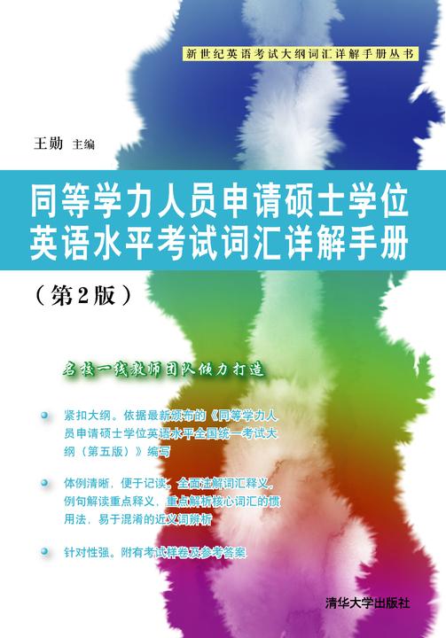 同等学力人员申请硕士学位英语水平考试词汇详解手册
