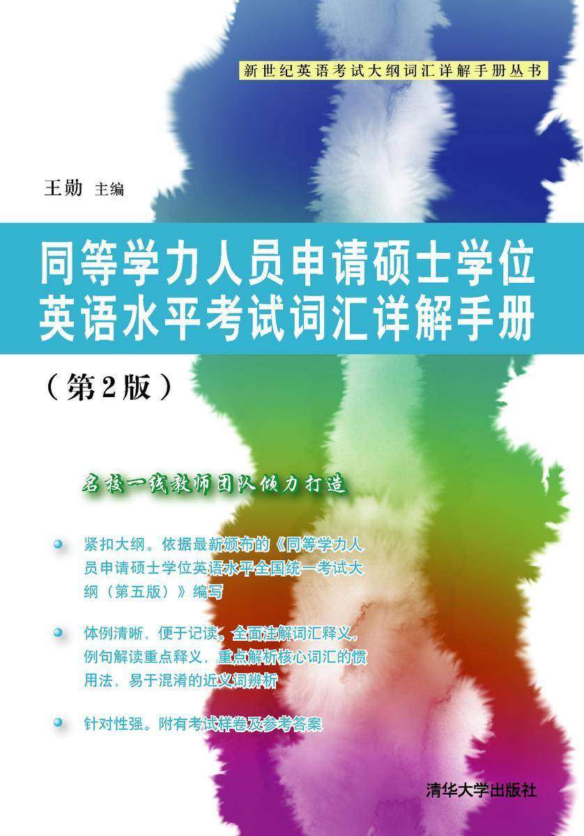 同等学力人员申请硕士学位英语水平考试词汇详解手册