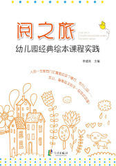 阅之旅：幼儿园经典绘本课程实践