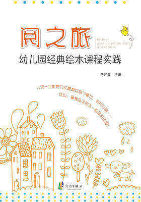 阅之旅：幼儿园经典绘本课程实践