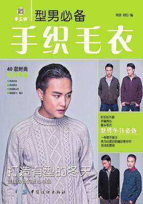 型男手织毛衣