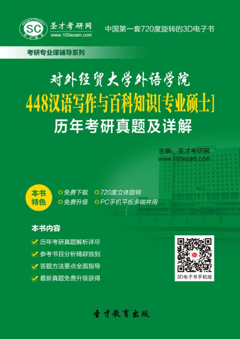 对外经贸大学外语学院448汉语写作与百科知识[专业硕士]历年考研真题及详解