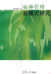 病种管理新模式研究(试读本)