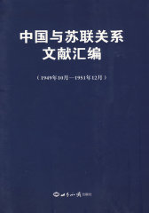 中国与苏联关系文献汇编：1949年10月—1951年12月(试读本)