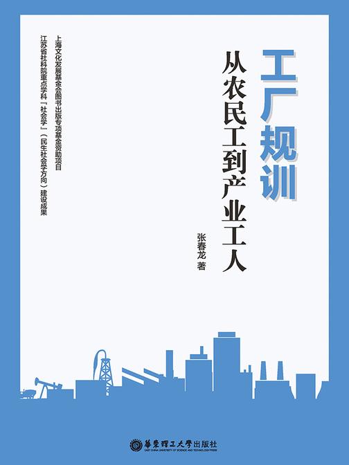 工厂规训：从农民工到产业工人