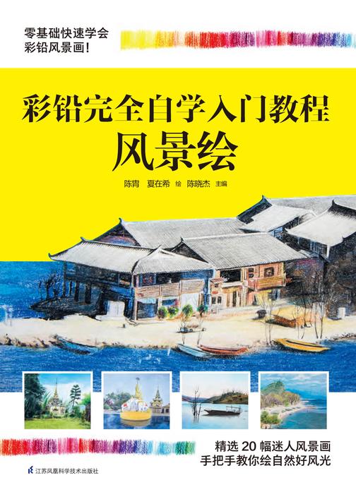 彩铅完全自学入门教程 风景绘