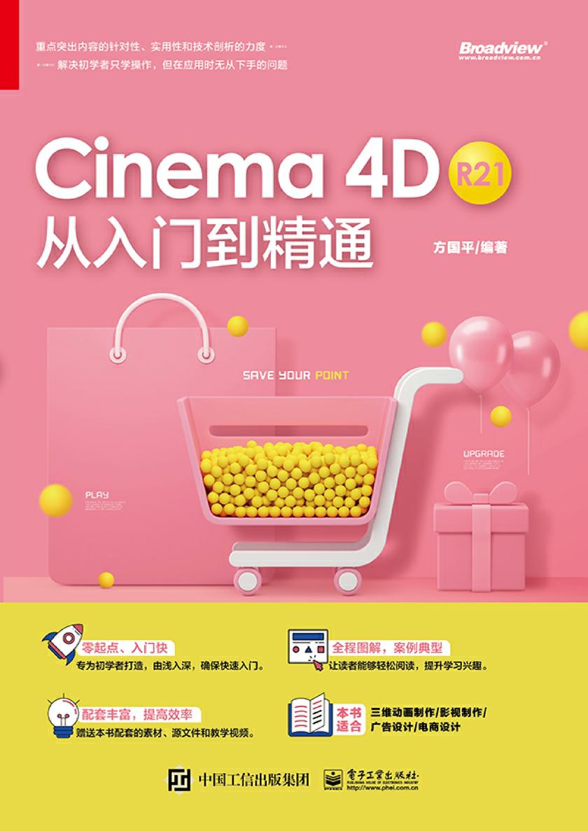 Cinema 4D R21 从入门到精通