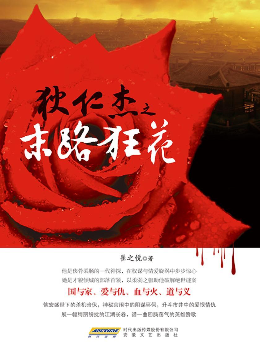 狄仁杰之末路狂花