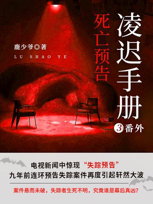 凌迟手册3番外:死亡预告