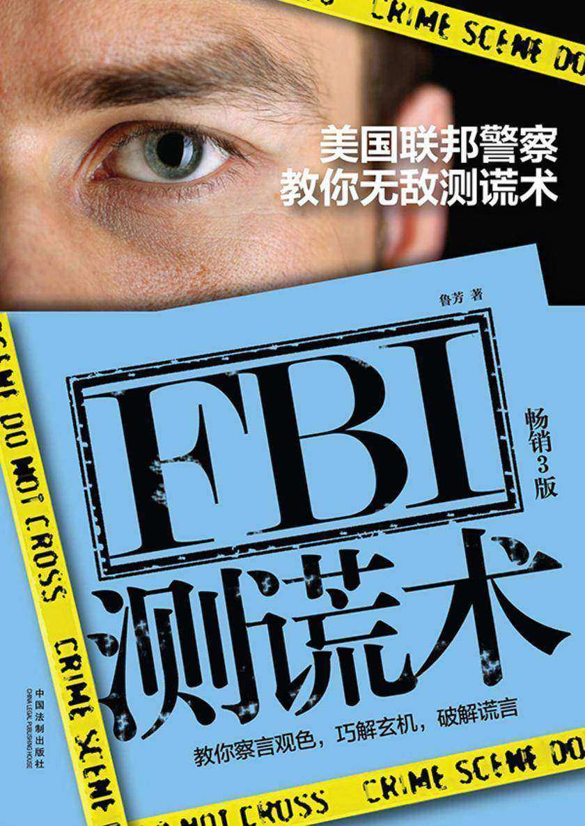 FBI测谎术:美国联邦警察教你无敌测谎术(畅销3版)