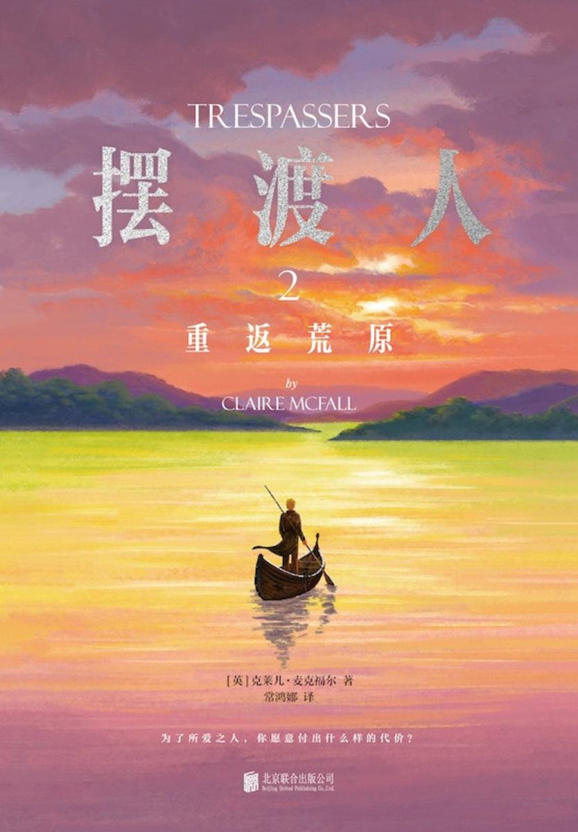 摆渡人2:重返荒原