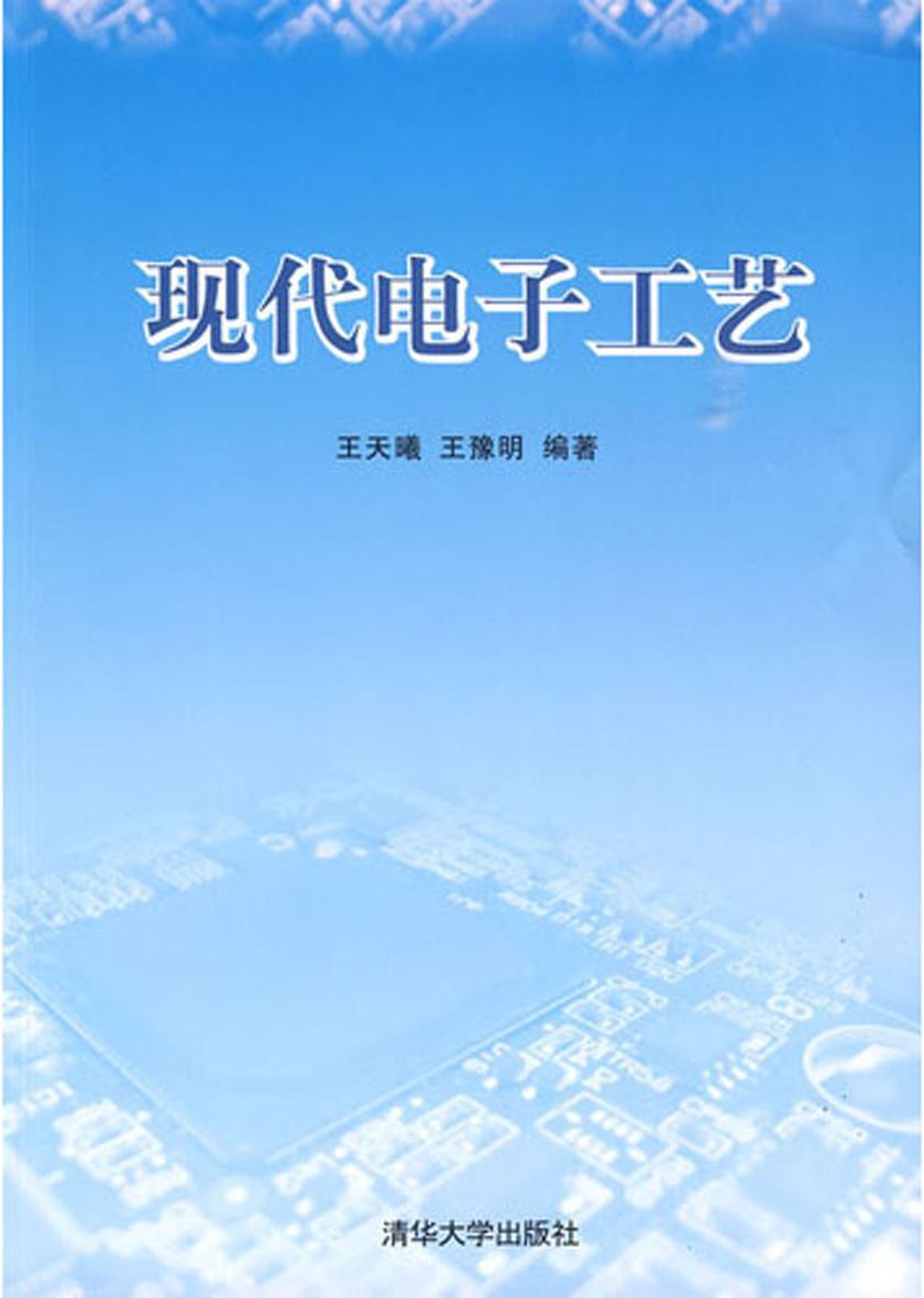 现代电子工艺