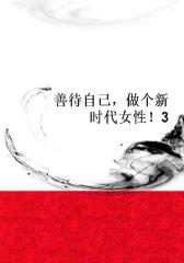 善待自己，做个新时代女性！3