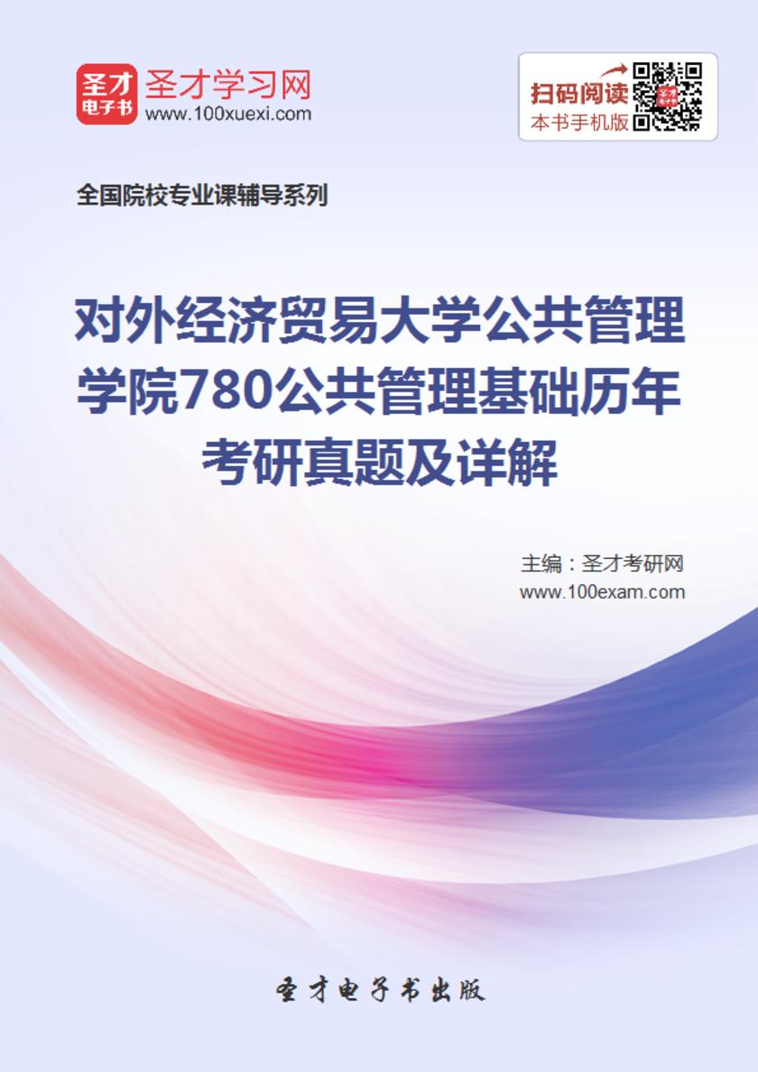 对外经济贸易大学公共管理学院780公共管理基础历年考研真题及详解