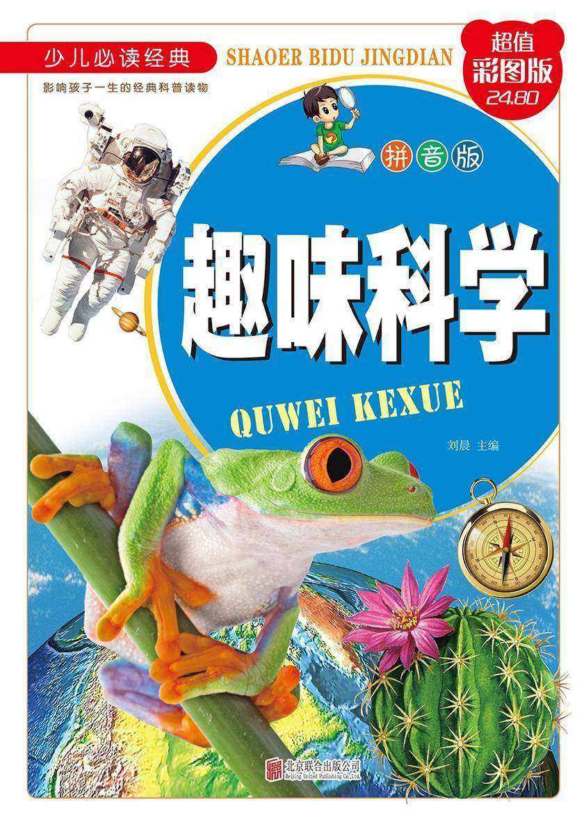 趣味科学:拼音版