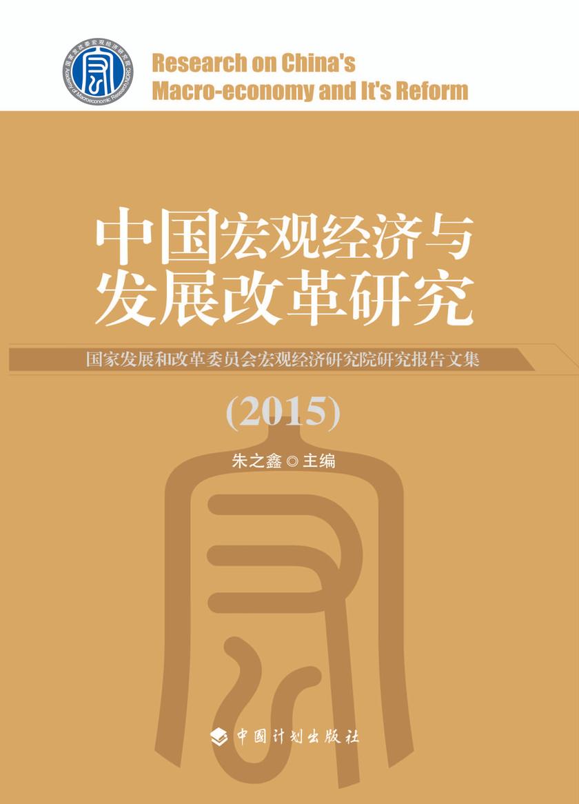 中国宏观经济与发展改革研究--国家发展和改革委员会宏观经济研究院研究报告文集(2015)