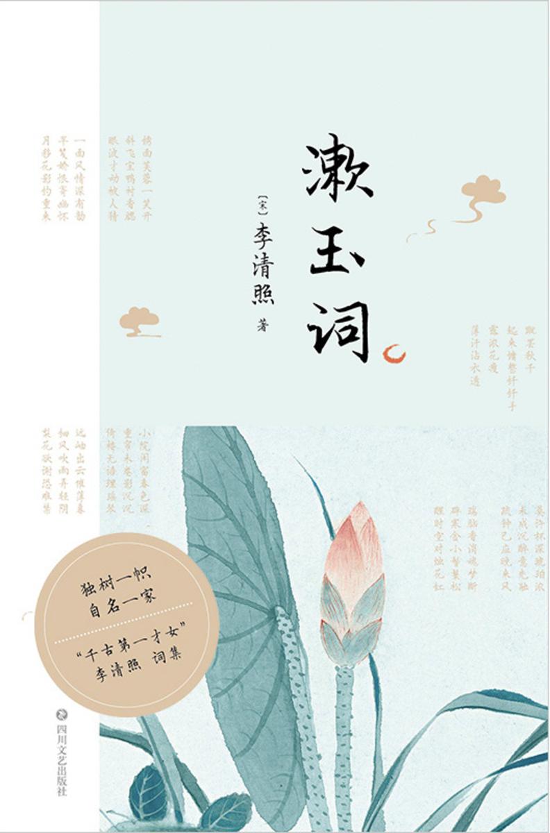 漱玉词【“千古才女”、婉约词派代表李清照传世佳作。】