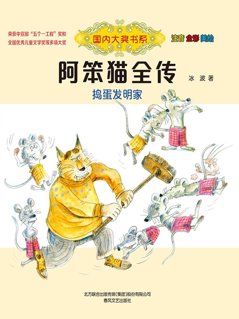 国内大奖书系·阿笨猫全传:捣蛋发明家