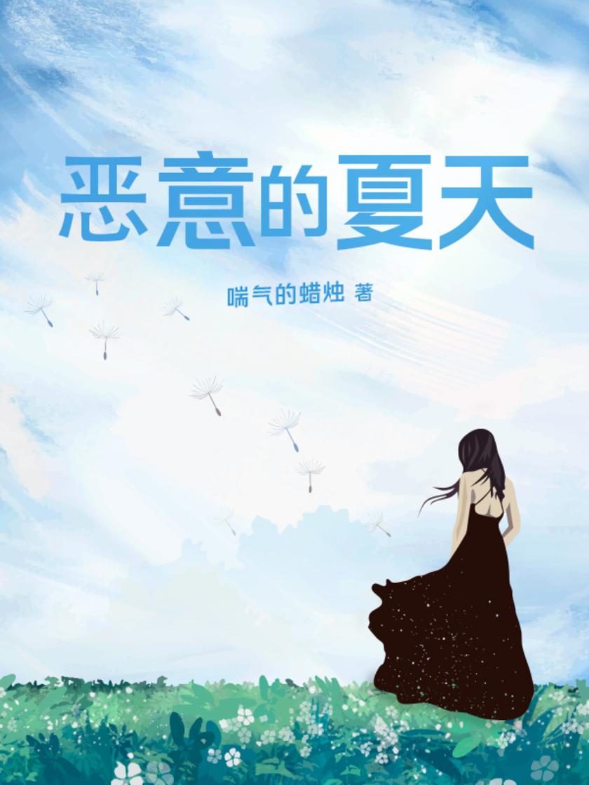 恶意的夏天