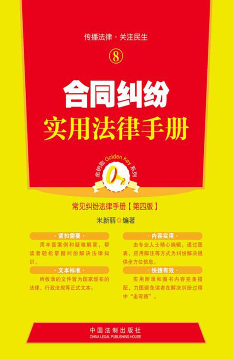 合同纠纷实用法律手册