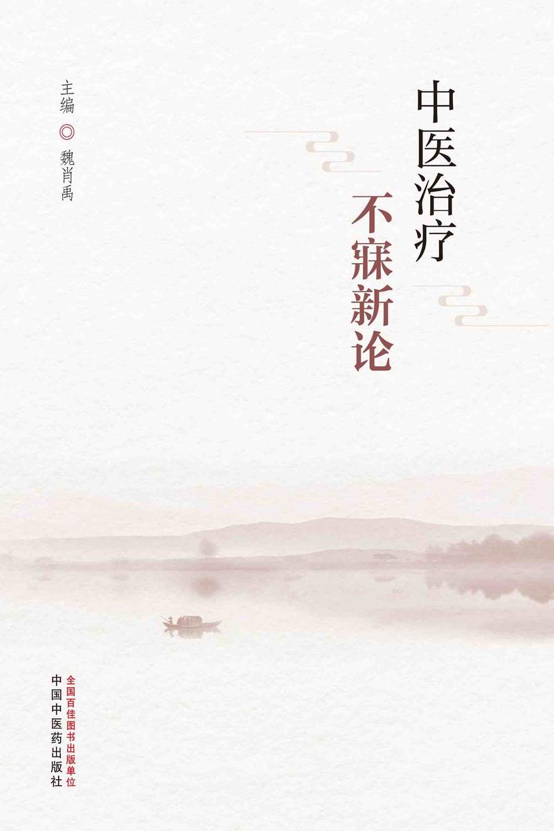 中医治疗不寐新论