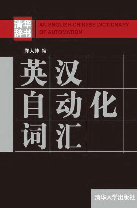 英汉自动化词汇