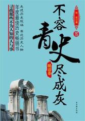 不容青史尽成灰——明清卷