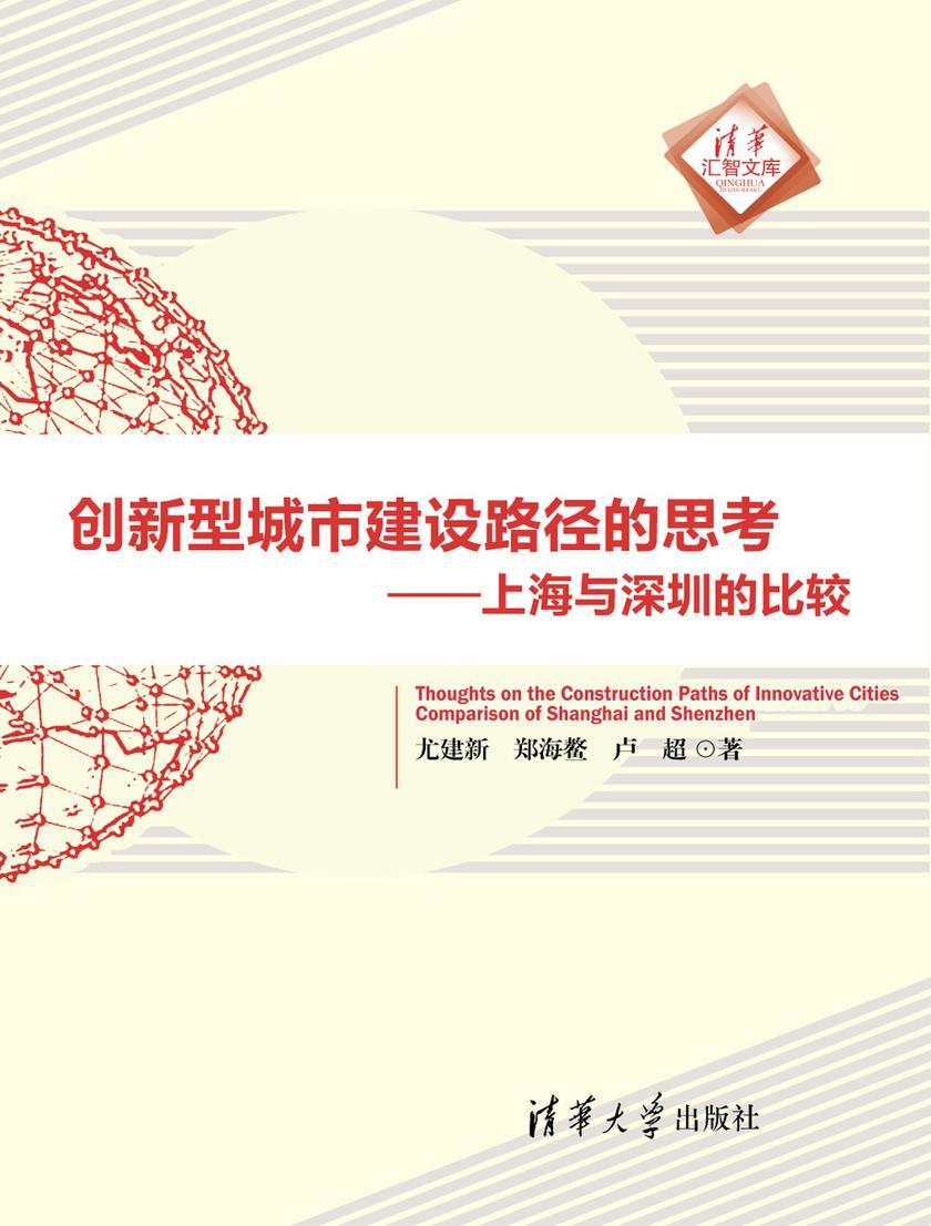 创新型城市建设路径的思考:上海与深圳的比较