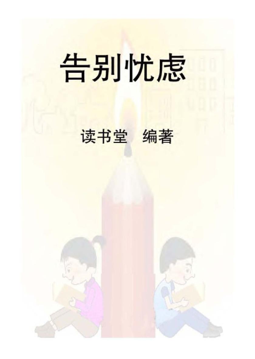 告别忧虑