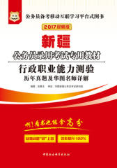 （2017视频版）新疆公务员录用考试专用教材：行政职业能力测验历年真题及华图名师详解