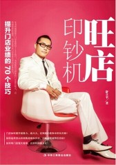 旺店印钞机：提升门店业绩的70个技巧 （企业发展靠营销，营销关键在门店！教你将普通门店做成一家人旺财旺的超级旺店！）（实战体验+课堂理论+现场教练+案例分享+拓(试读本)
