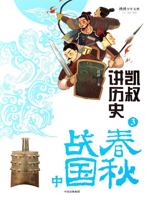 凯叔讲历史.3，春秋战国.中