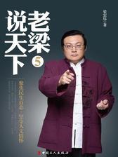 老梁说天下5：聚焦民生百态，坚守人文情怀
