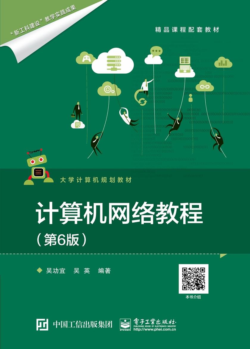 计算机网络教程(第6版)
