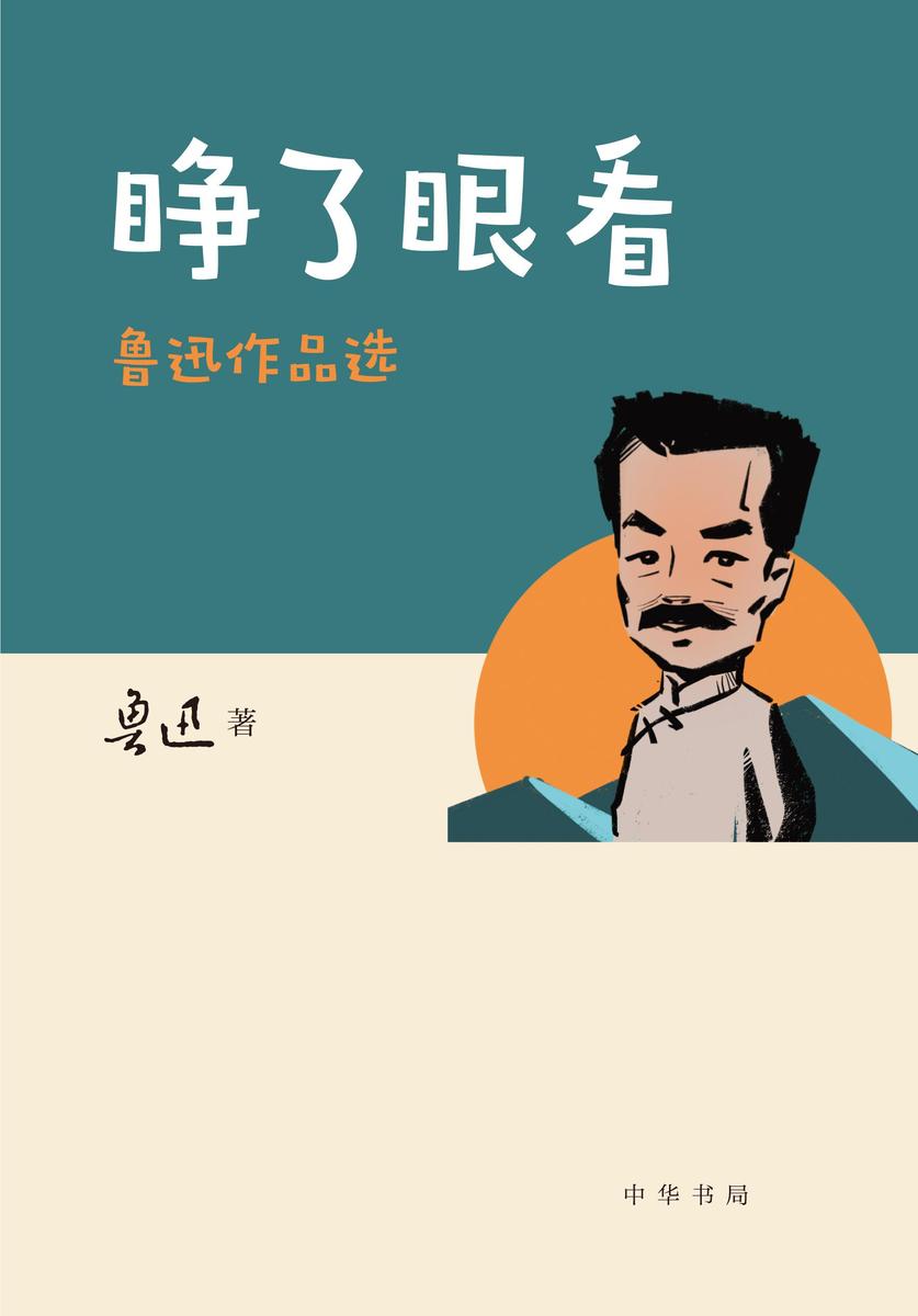 睁了眼看——鲁迅作品选 中华书局出品