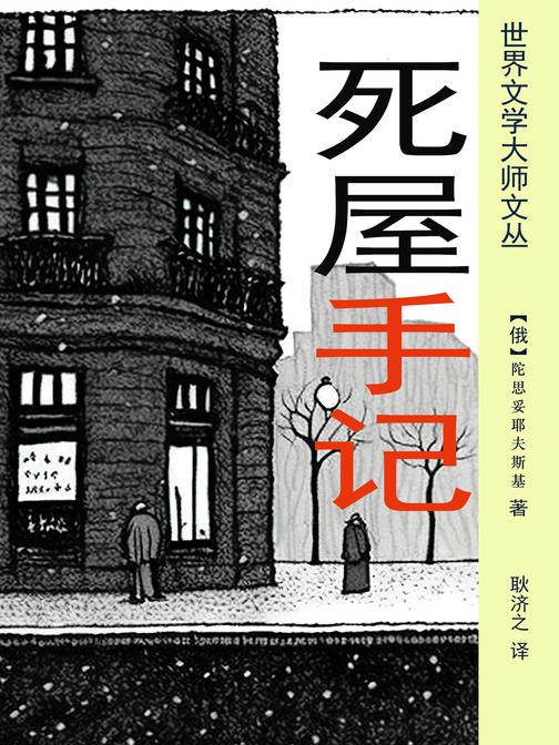死屋手记(耿济之经典译作)