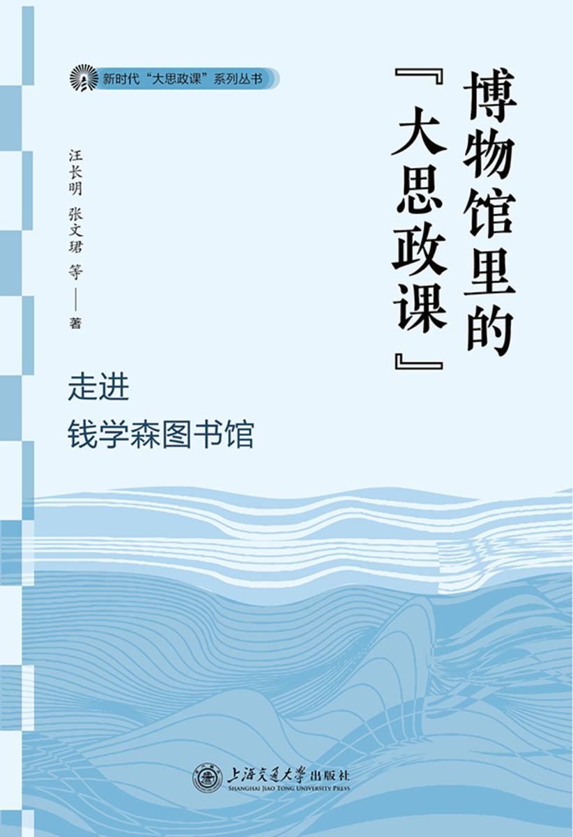 博物馆里的“大思政课”——走进钱学森图书馆