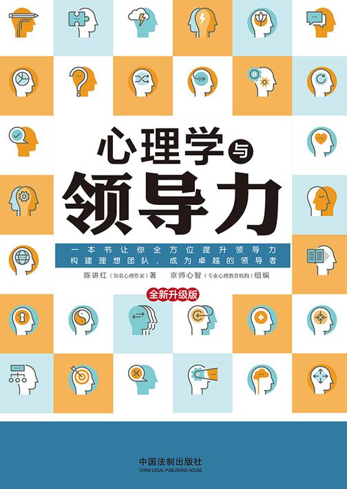 心理学与领导力(全新升级版)