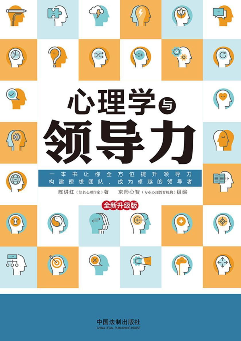 心理学与领导力(全新升级版)
